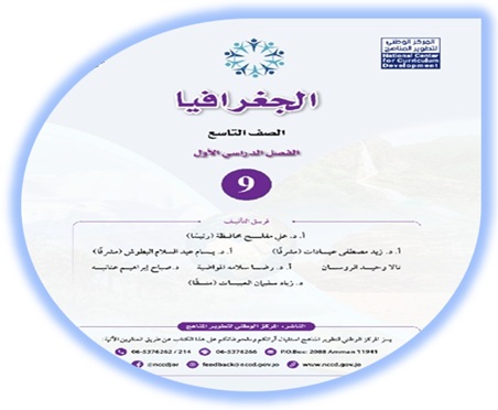  كتاب الجغرافيا للصف التاسع الفصل الأول